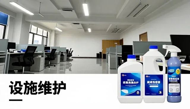 开荒保洁视角下的设施维护服务配套
